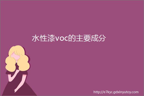 水性漆voc的主要成分