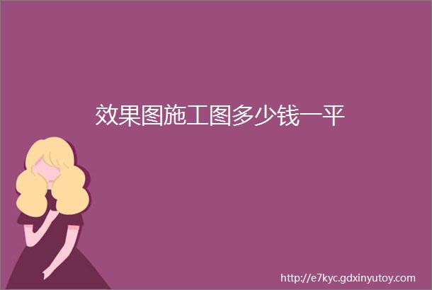 效果图施工图多少钱一平