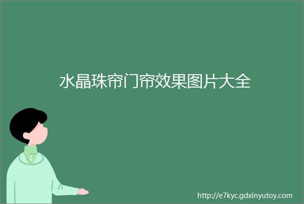 水晶珠帘门帘效果图片大全