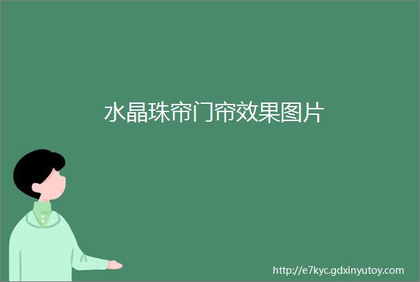 水晶珠帘门帘效果图片