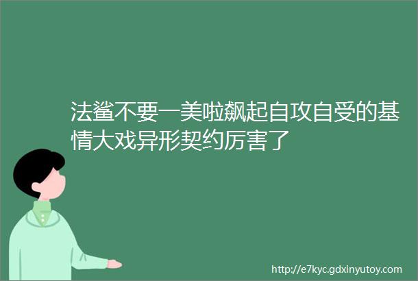 法鲨不要一美啦飙起自攻自受的基情大戏异形契约厉害了