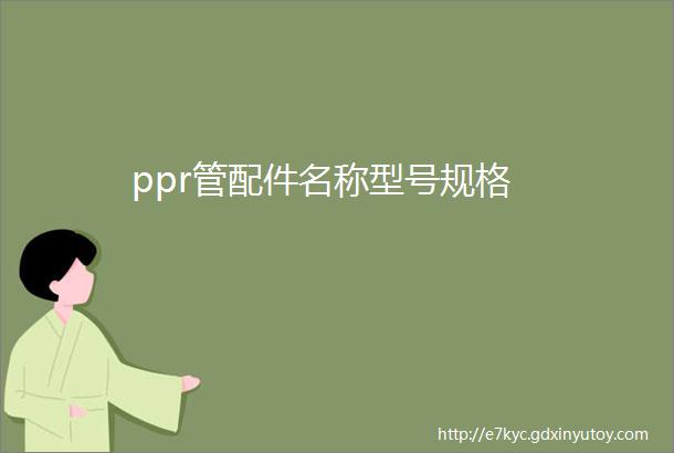 ppr管配件名称型号规格