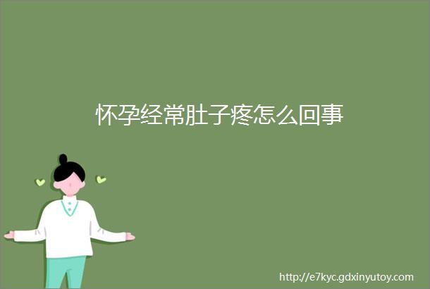 怀孕经常肚子疼怎么回事