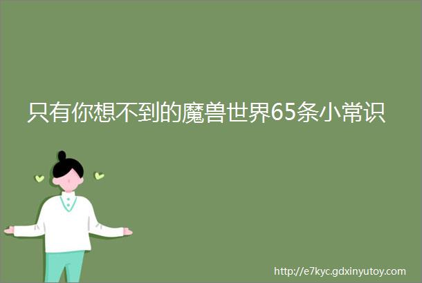 只有你想不到的魔兽世界65条小常识