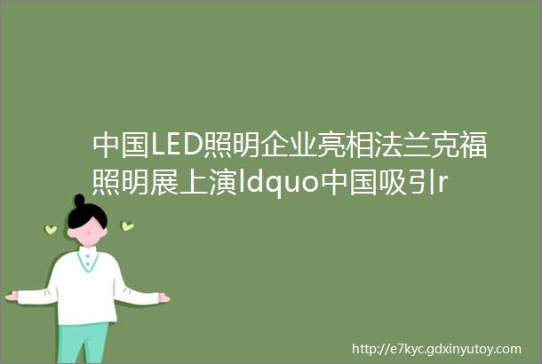 中国LED照明企业亮相法兰克福照明展上演ldquo中国吸引rdquo