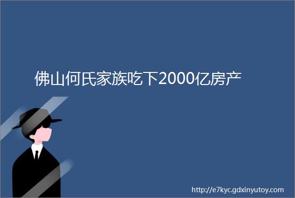 佛山何氏家族吃下2000亿房产