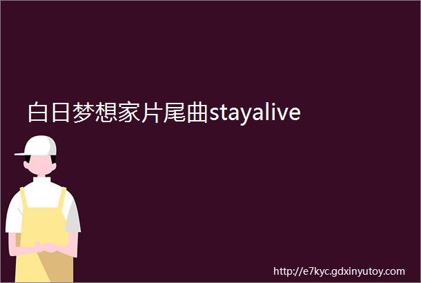 白日梦想家片尾曲stayalive