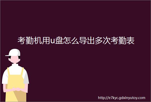 考勤机用u盘怎么导出多次考勤表