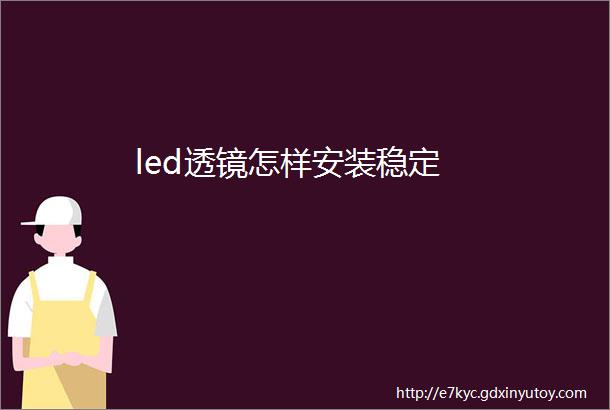 led透镜怎样安装稳定